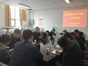 政法系与国际教育学院联合举办专门用途英语（法律）教学研讨会