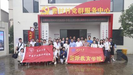 访中国乡村，品多元文化——南昌大学来华留学生暑期社会实践暨七一特别活动成功举办