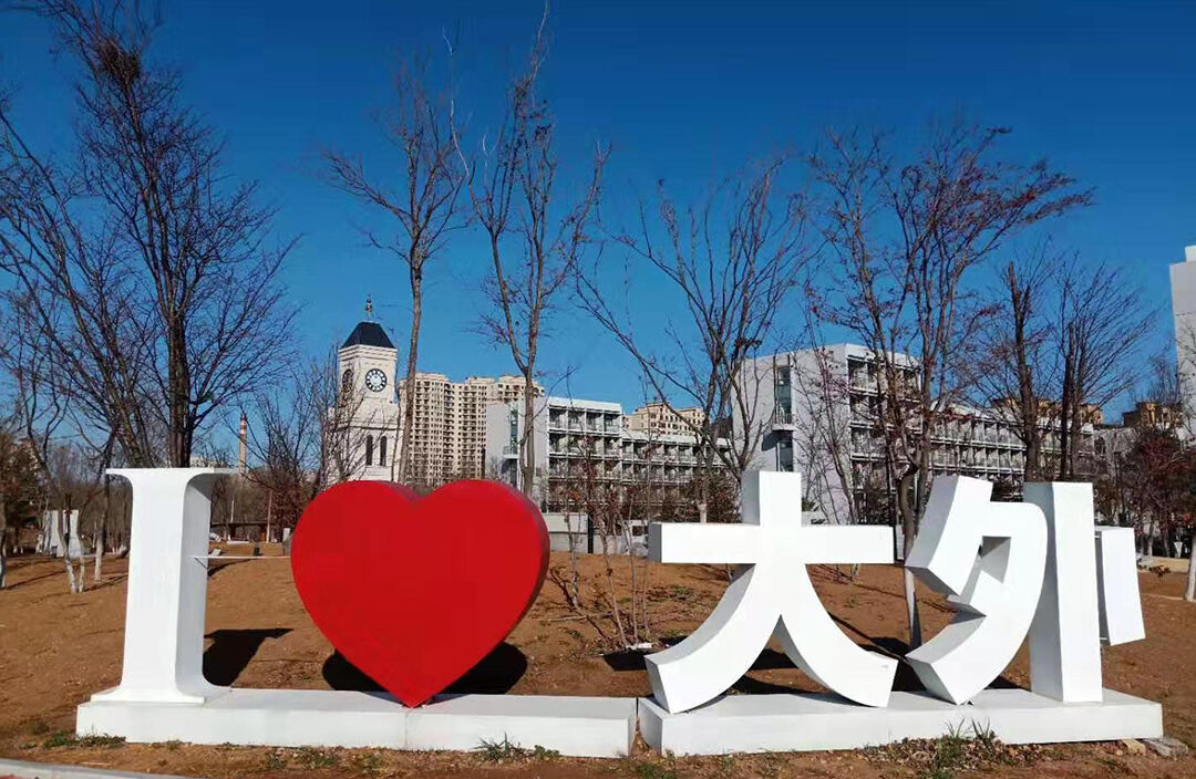 大连外国语大学国际教育学院-校园风光